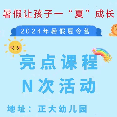 正大幼儿园🎊 暑假夏令营招生啦🎊！！！！