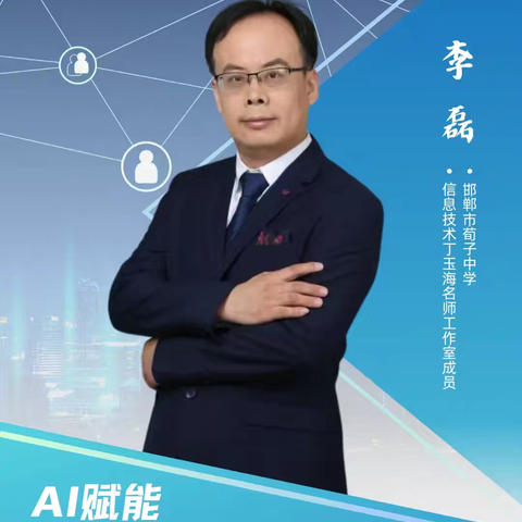 AI赋能教育新生态：AI赋能教师高质量备课——周五直播课堂第114期