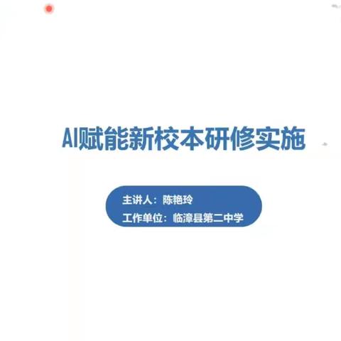 AI赋能新校本研修实施——张村中学参加2025周五直播课堂﻿（第116期）培训纪实