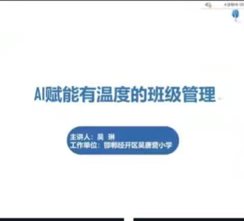 AI赋能有温度的班级管理 ——张村中学参加2025周五直播课堂（第117期）培训纪实