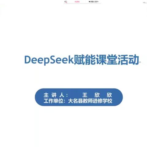 DeepSeek赋能课堂活动 ——张村中学参加2025周五直播课堂 （总第118期）培训纪实