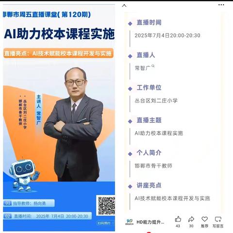 《AI助力校本课程实施》 ——邯郸市周五直播课堂（第120期）