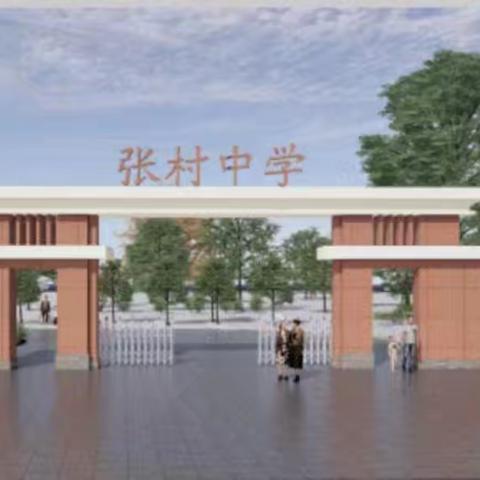 临漳县张村中学 2025年七年级招生须知