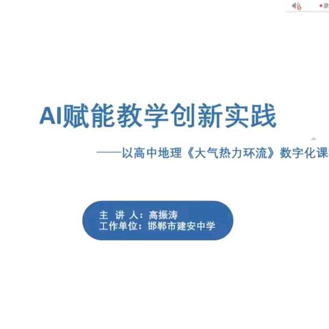 张村中学教师参与﻿AI赋能教学创新实践直播培训