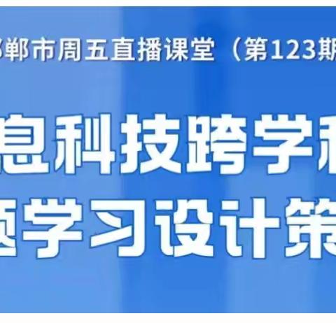 张村中学参加2025年第123期周五直播课堂培训纪实