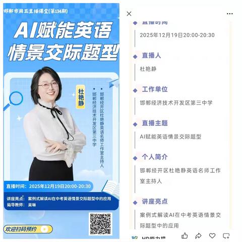 邯郸市周五直播课堂：AI赋能英语教学新探索
