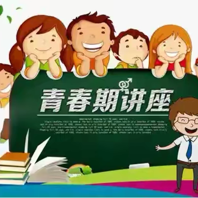 拥抱青春期——高仓中学开展青春期心理健康宣传讲座