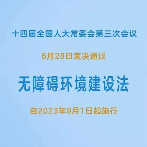 新华社权威快报丨无障碍环境建设法表决通过