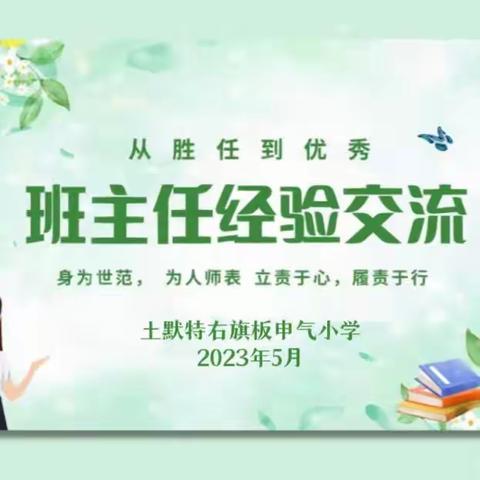 经验共分享  交流促成长——板申气小学班主任经验交流活动