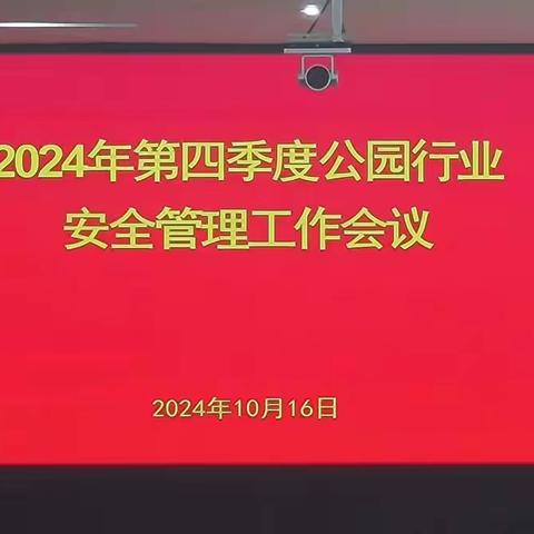 市公园管理中心召开2024 年第四季度公园行业安全管理工作暨公园行业重点工作调度会