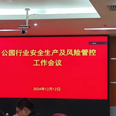 市公园管理中心召开公园行业安全生产及风险管控工作会议