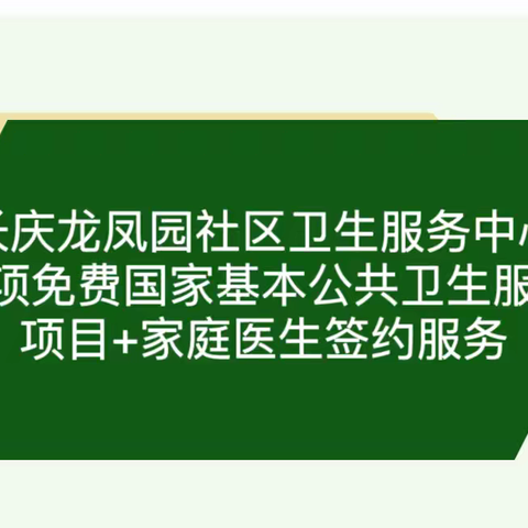 泾渭长庆龙凤园社区卫生服务中心11项国家免费基本公共卫生服务项目+家庭医生签约