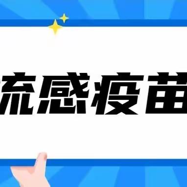 【疫苗接种】长庆龙凤园社区卫生服务中心可以接种流感疫苗啦、早接种、早预防！