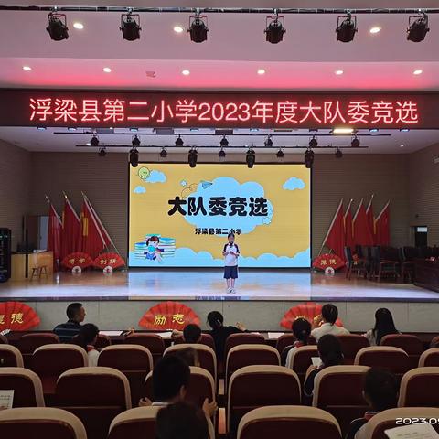 追梦红领巾 争做小先锋——浮梁二小举行2023学年少先队大队委竞选活动