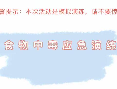 【安全教育】“食”刻坚守 | 安全相伴--艾家坊幼儿园食物中毒模拟应急演练