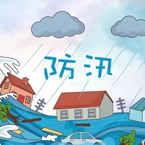 “汛”速行动 以练筑防 ——天衢新区艾家坊幼儿园防洪防汛演练活动