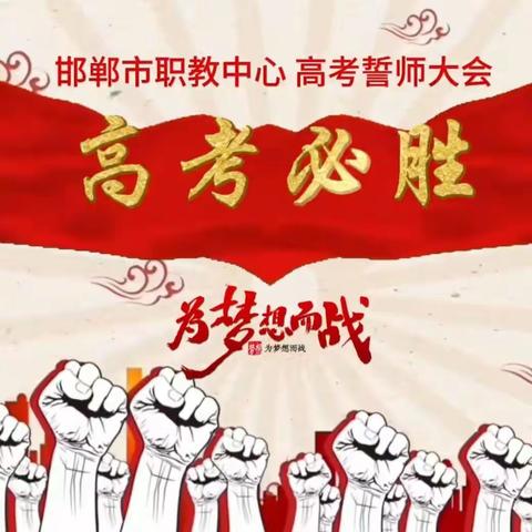 逐梦乘风浪，立志赴远航——邯郸市职教中心2024届决战高考冲刺誓师大会