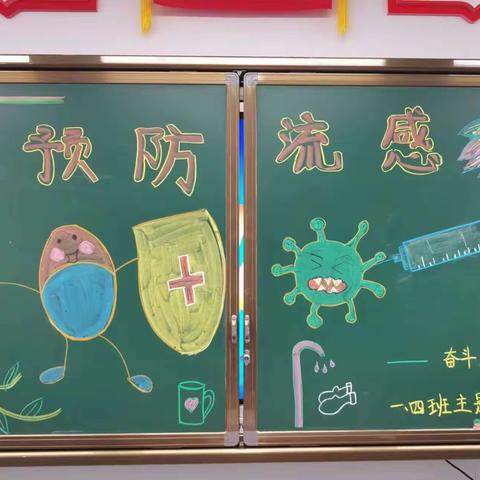 奋斗小学一四班家长助教预防流感😷