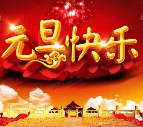 【欢度元旦 龙迎新春】慧凡•兴隆幼儿园迎新年主题活动