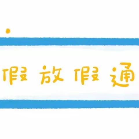 龙南市新生幼儿园2024年寒假放假通知及温馨提示