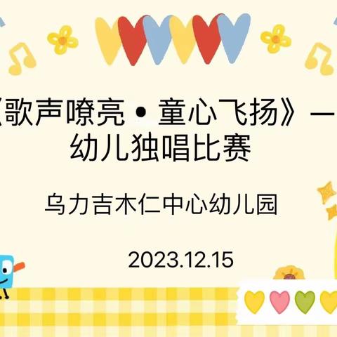 《歌声嘹亮·童心飞扬》——扎鲁特旗乌力吉木仁中心幼儿园幼儿独唱比赛