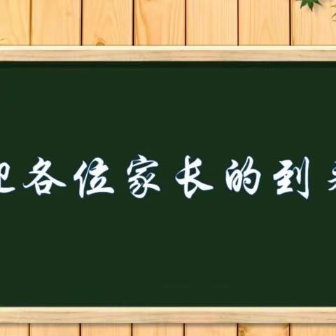 家校携手，静待花开——                        北蔡小学六年级家长会