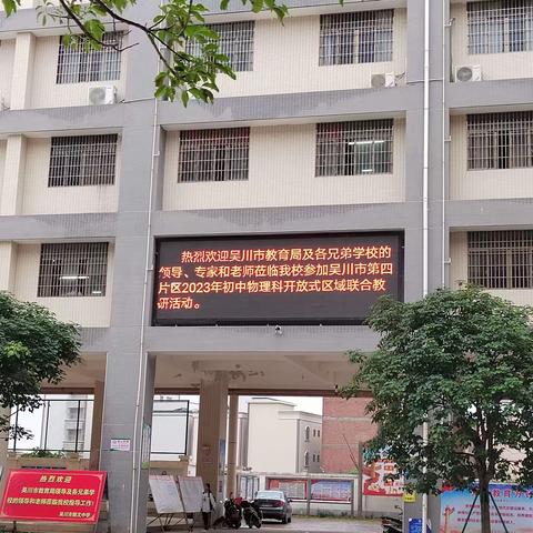 教学开放，共生共长--记振文中学教研活动开放日物理组教研活动