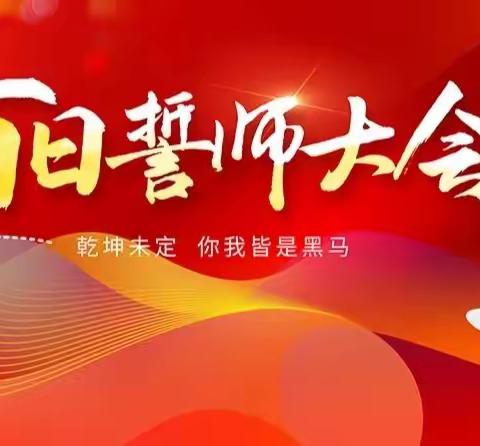 今朝誓师酬壮志     百日竞渡赢中考