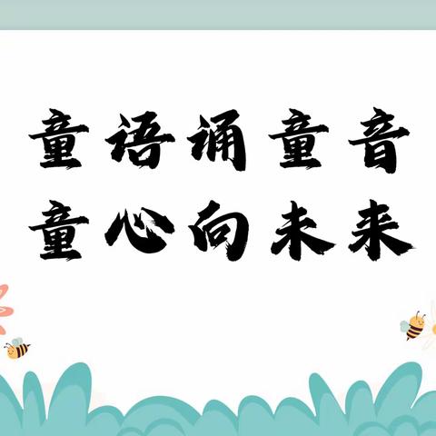 “童语诵童音·同心向未来”——南沙河镇幼教中心举行幼儿普通话比赛活动