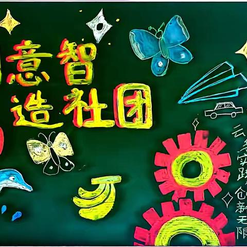 枣庄市实验小学“创意智造”社团活动风采
