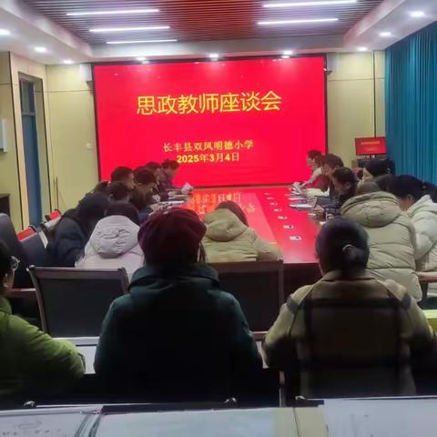 春风化雨润初心 思政教研启新程 ——双凤明德小学2025年春季思政教师座谈会纪实