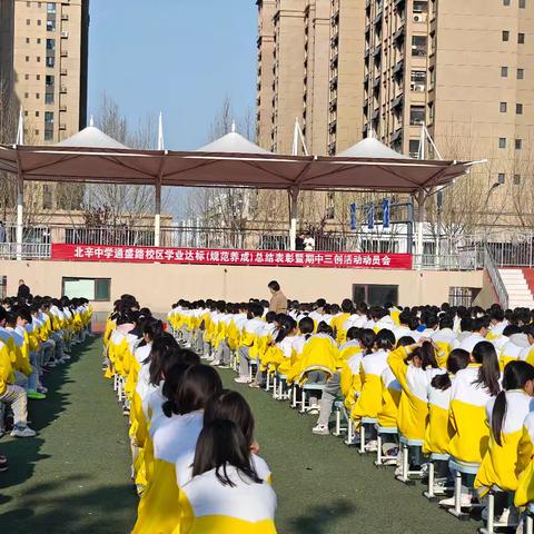 明得失以奋进，望远航而前行——北辛中学通盛路校区八年级第二学期期中三创活动表彰暨行为规范教育大会隆重召开