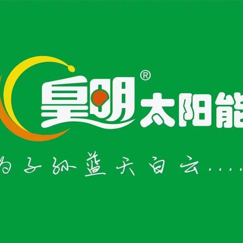 2023年皇明太阳能粤西区域合作商年会及创富会圆满召开