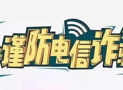 【关爱学生幸福成长】预防电信网络诈骗，共建平安校园——安博幼儿园开展电信网络诈骗宣传