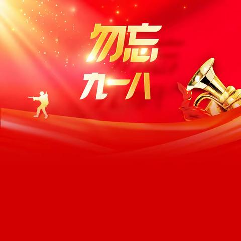 “牢记使命，勿忘国耻”——黑池镇中学举行9.18事变主题活动