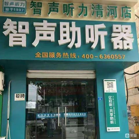 智声助听器清河店