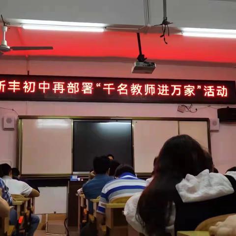 清廉安全大行动，千名教师进万家 ———北流市新丰镇初级中学2023年暑假安全家访活动