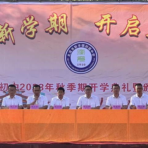 清风润万家，廉韵启新程———北流市新丰镇初级中学2023年秋季期开学典礼暨表彰大会￼