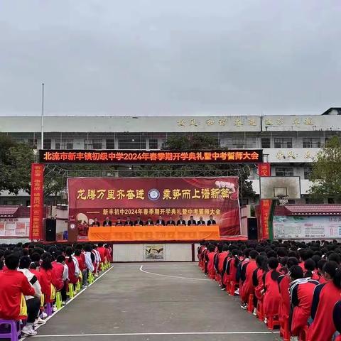 龙腾万里齐奋进，乘势而上谱新篇———北流市新丰镇初级中学2024年春季期开学典礼暨中考誓师大会