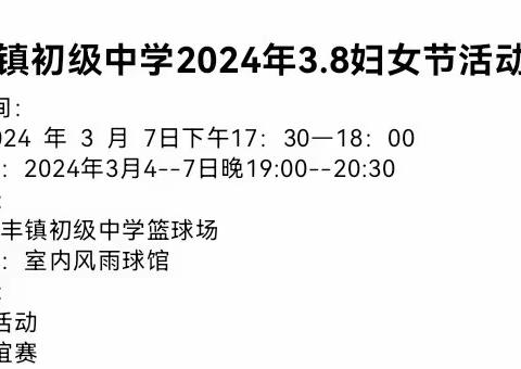 揉肩担重任，巾帼绽芳华———北流市新丰镇初级中学庆2024年￼“三八”妇女节活动