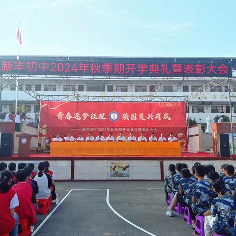 青春逐梦征程，强国复兴有我———北流市新丰镇初级中学2024年秋季期开学典礼暨表彰大会
