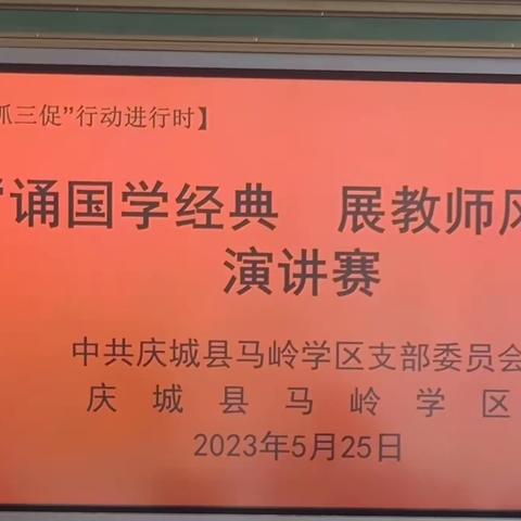 【“三抓三促”进行时】马岭学区举办“诵国学经典，展教师风采”演讲比赛