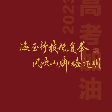 【阳信阳城支行】港湾助考加油站，伴您筑梦向前行