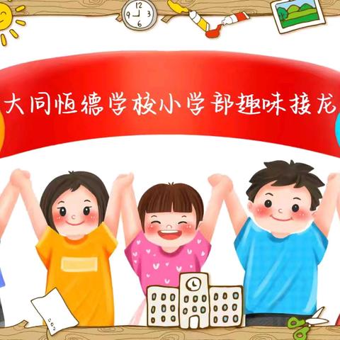 趣味接龙 “英”接不暇—— 大同市恒德学校小学部四五六年级英语单词接龙活动