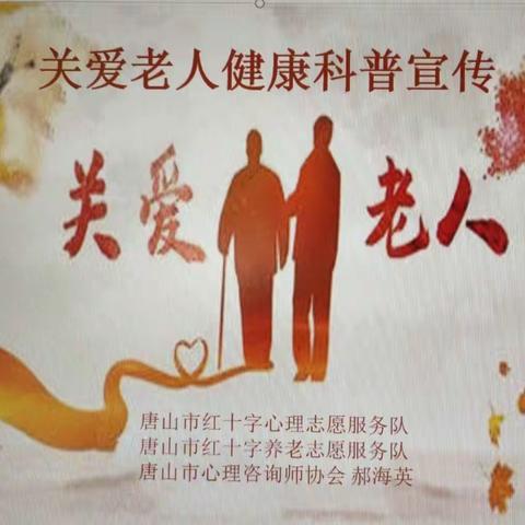 关爱老人健康科普宣传进社区