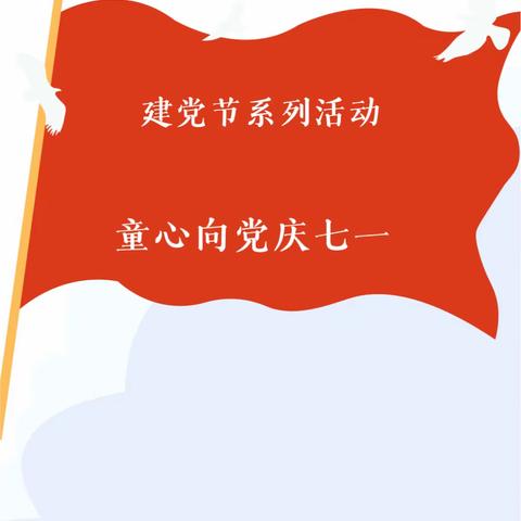 传承红色精神  共庆建党节——楠丁幼儿园七一线上特别活动