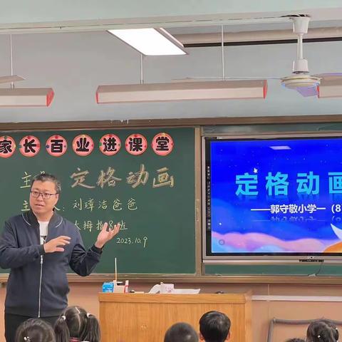 家校携手，共育未来——郭守敬小学一年级“家长百业进课堂”开讲啦