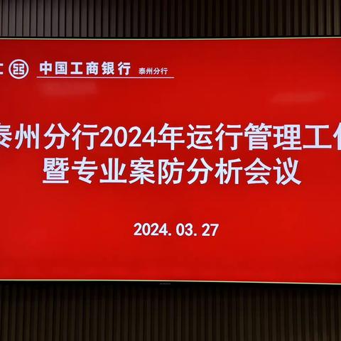 泰州分行召开2024年运行管理工作暨专业案防分析会