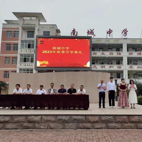 南城初级中学举行 2023 秋季开学典礼