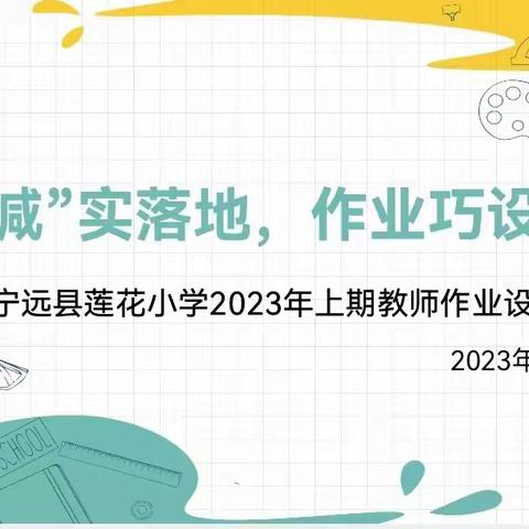 “双减”实落地，作业巧设计——宁远县莲花小学举行教师作业设计比赛